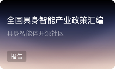 具身智能体开源社区-全国具身智能产业政策汇编