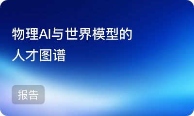 《物理AI与世界模型的人才图谱》白皮书