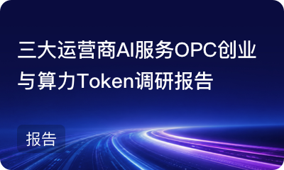 三大运营商AI服务OPC创业与算力Token调研报告