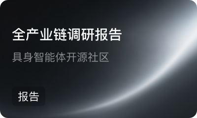 具身智能体开源社区（具智社区）全产业链调研报告